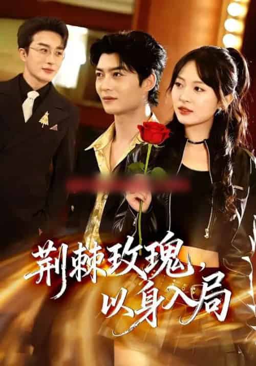 荆棘玫瑰，以身入局（70集全）叶庭＆程琳淼 - 紫橙阁短剧