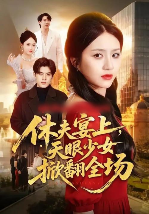 休夫宴上,天眼少女掀翻全场(53集全)王乐圆&陶律-紫橙网创项目网