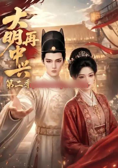 大明再中兴第二季(91集全)AI短剧-紫橙网创项目网