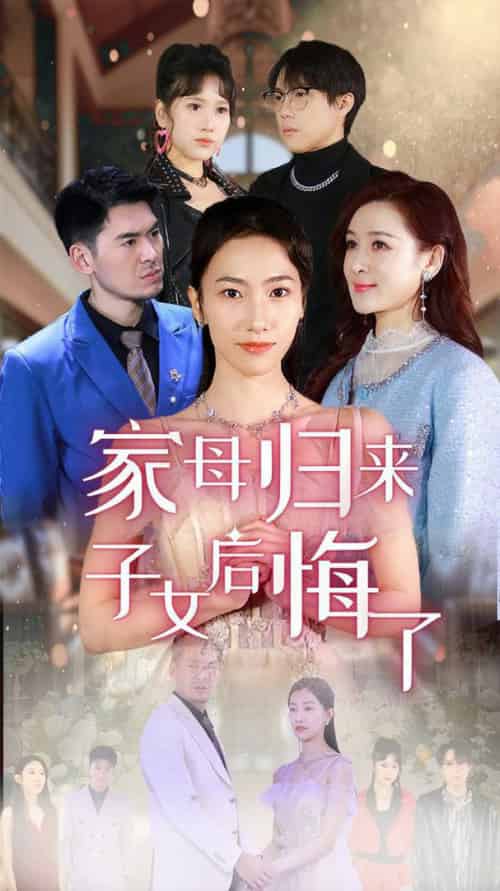 家母归来子女后悔了（32集全）王雨清 - 紫橙阁短剧