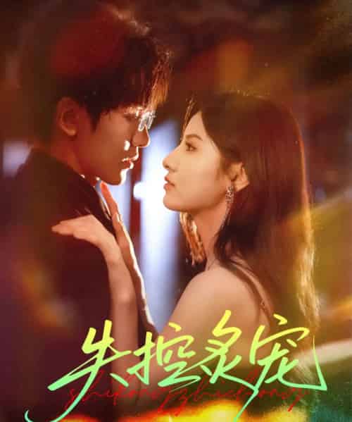 失控炙宠（72集全）胡家豪＆王槿 - 紫橙阁短剧
