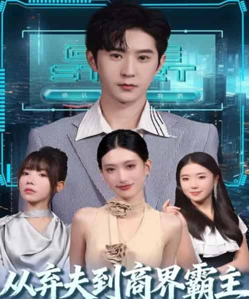 从弃夫到商界霸主（80集全）邵博君＆李河源-紫橙网创项目网