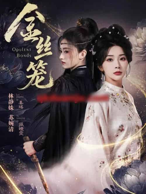 金丝笼（61集全）韩艺博＆姜瑶 - 紫橙阁短剧