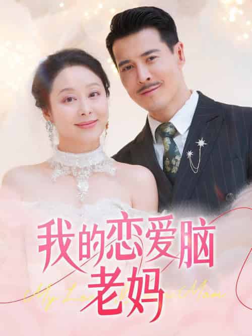 我的恋爱脑老妈（50集全）萨钢云＆纪泠希 - 紫橙阁短剧