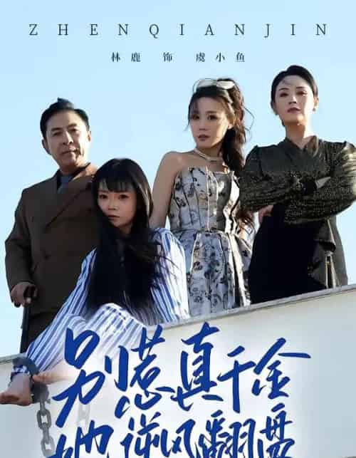 别惹真千金,她逆风翻盘 别惹真千金,她逆风翻盘