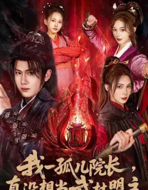 我一孤儿院长,真没想当武林盟主(79集全)王冠彭&刘雪婷-紫橙网创项目网