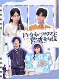 闪婚豪门带双宝她爽翻啦（90集全）胡家豪＆马乐婕 - 紫橙阁短剧