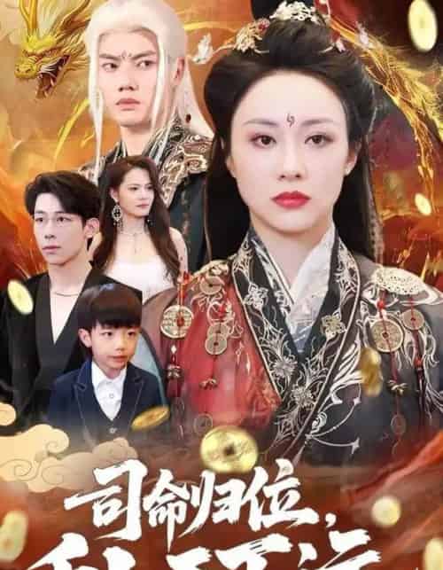 司命归位，币卜天下运（56集全）王钰臻＆佴一文-紫橙网创项目网