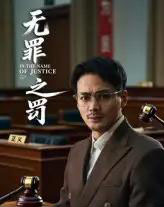 无罪之罚 无罪之罚