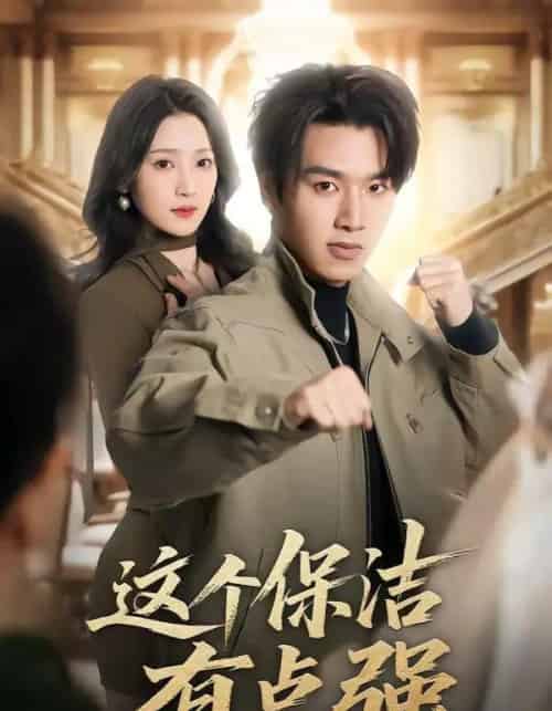 这个保洁有点强(60集全)于金金&旭康-紫橙网创项目网