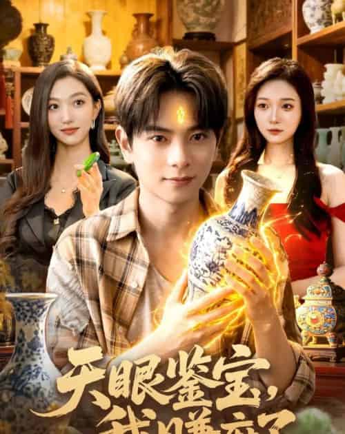 天眼鉴宝,我赚麻了(83集全)董安康&林依燃-紫橙网创项目网