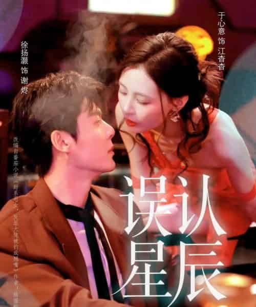 误认星辰（70集全）徐扬灏＆于心意 - 紫橙阁短剧