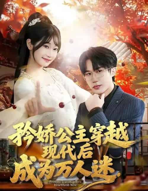 矜娇公主穿越现代后成为万人迷（85集全）潘谕葳＆于博-紫橙网创项目网
