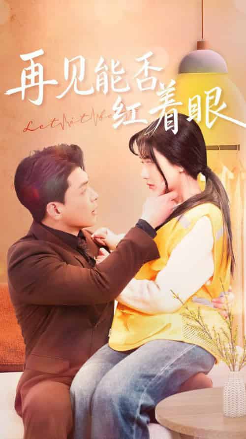 再见能否红着脸（64集全）辛润茜 - 紫橙阁短剧