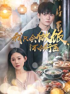 我只会做饭不会行医（91集全）刘国豪＆欧娜 - 紫橙阁短剧