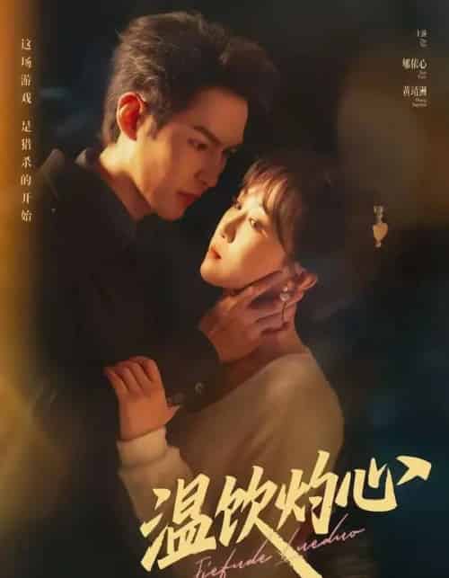 温饮灼心（75集全）黄靖洲＆郇依心-紫橙网创项目网