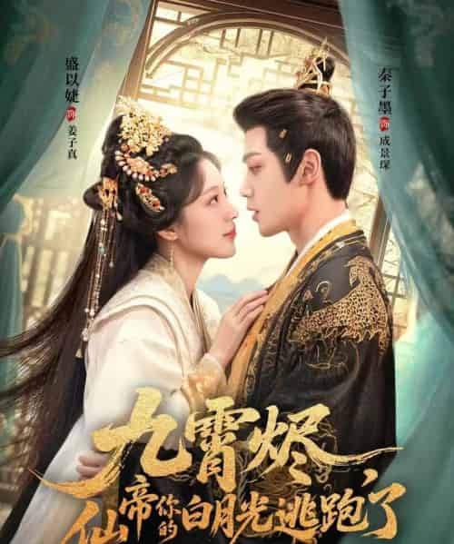 九霄烬,仙帝你的白月光逃跑了 九霄烬,仙帝你的白月光逃跑了