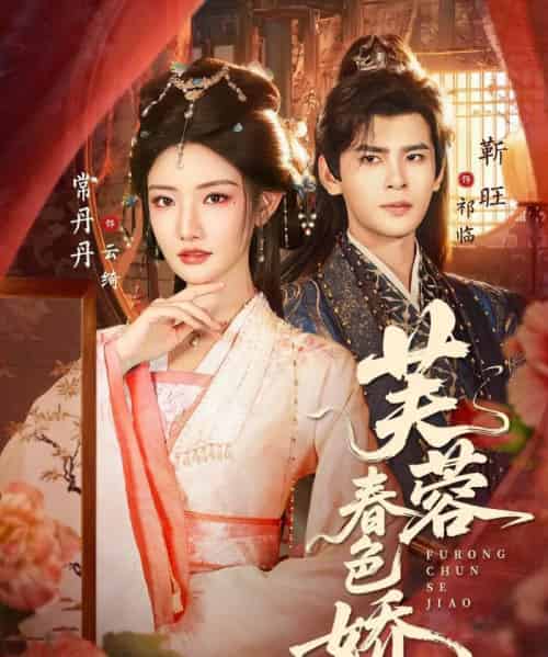 芙蓉春色娇(78集全)靳旺&常丹丹-紫橙网创项目网