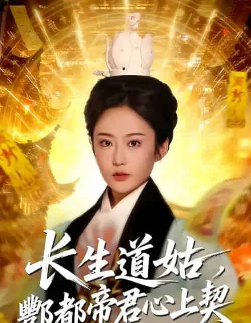 长生道姑,酆都帝君心上契(67集全)王昱赫&王琛瑞-紫橙网创项目网