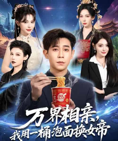 万界相亲,我用一桶泡面换女帝(80集全)千歆&王昱赫&张新童-紫橙网创项目网