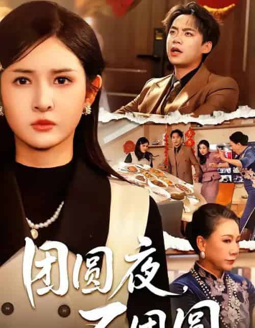团圆夜，不团圆（60集全）余帅＆诗语-紫橙网创项目网