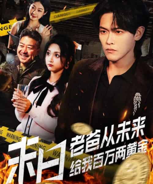 末日老爸从未来给我百万两黄金(63集全)杨屿骁&加菲猫-紫橙网创项目网