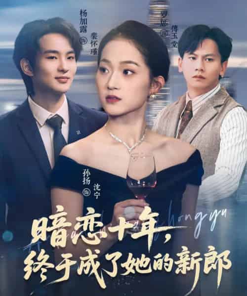 暗恋十年，终于成了她的新郎（60集全）孙扬＆杨加露-紫橙网创项目网