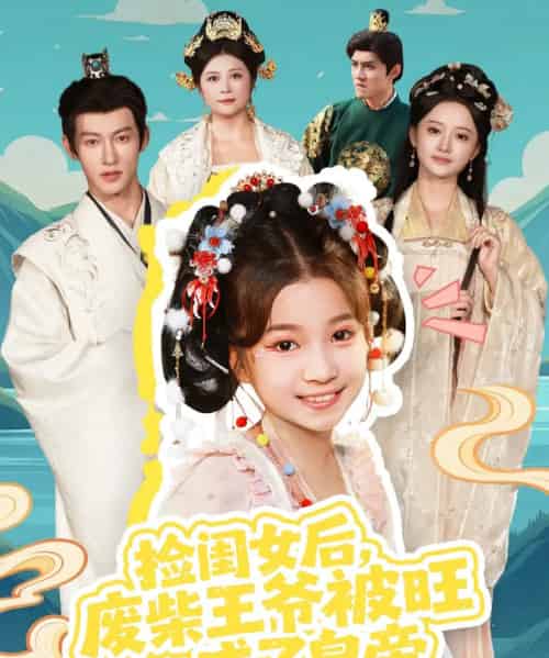 捡闺女后，废柴王爷被旺成了皇帝（72集全）樊奕祎＆何雨洋-紫橙网创项目网