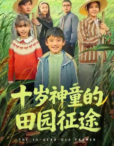十岁神童的田园征途（63集全）雪儿＆刘艺赫 - 紫橙阁短剧