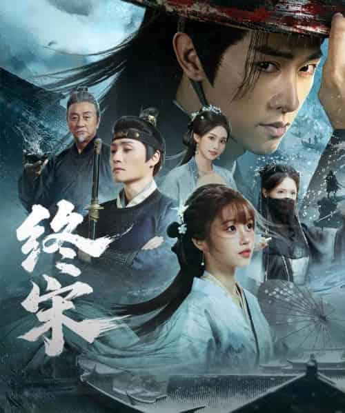 终宋（76集全）陈外＆王涵-紫橙网创项目网