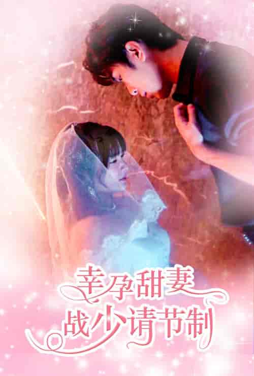 幸孕甜妻战少请节制（80集） - 紫橙阁短剧