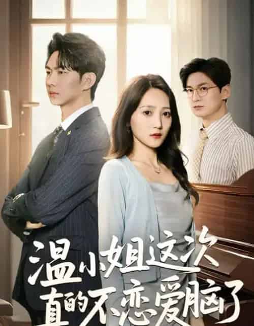 温小姐这次真的不恋爱脑了（77集全）于金妹＆黄垚-紫橙网创项目网