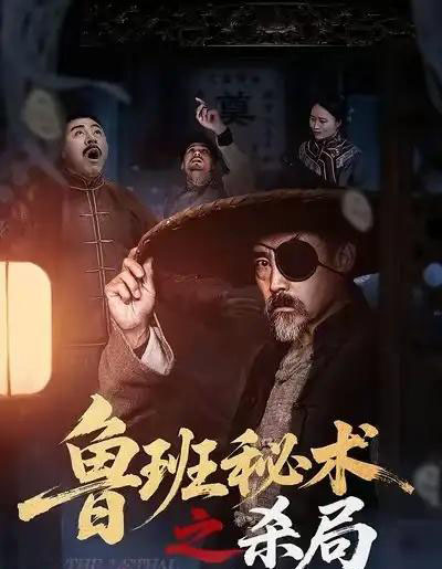 鲁班秘术之杀局（45集全）-紫橙网创项目网