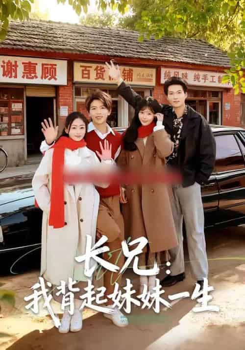 长兄:我背起妹妹一生(60集全)林媛媛&陈瑞琪-紫橙网创项目网