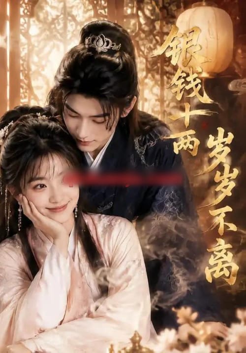 银钱十两,岁岁不离(51集全)AI短剧-紫橙网创项目网