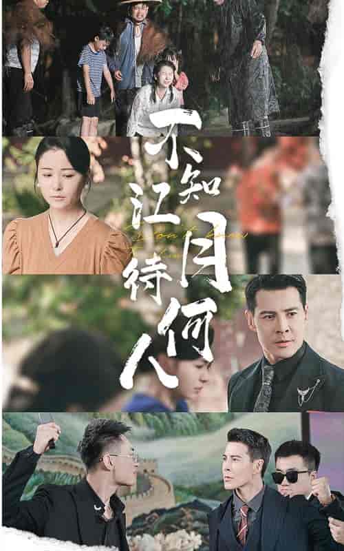 不知江月待何人（61集） - 紫橙阁短剧