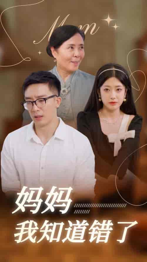 妈妈我知道错了（71集全）邹佳欣 - 紫橙阁短剧