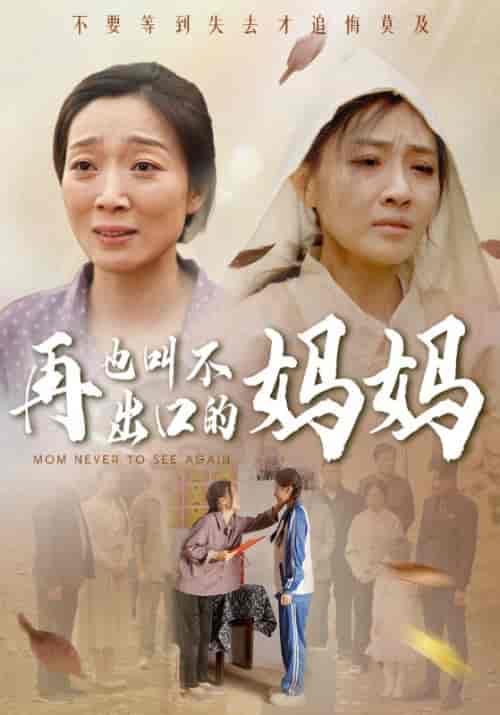 再也叫不出口的妈妈（56集全）汪孝男＆汪曦月 - 紫橙阁短剧