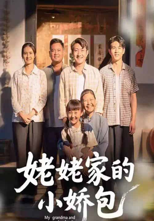 姥姥家的小娇包（59集全）冯晓明＆杨园园 - 紫橙阁短剧