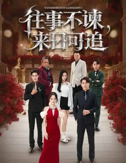 往事不谏，来日可追（66集全）刘昱辰＆潘子剑-紫橙网创项目网