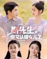 靳先生,你又认错女儿了&靳先生你又认错女儿了 靳先生,你又认错女儿了&靳先生你又认错女儿了