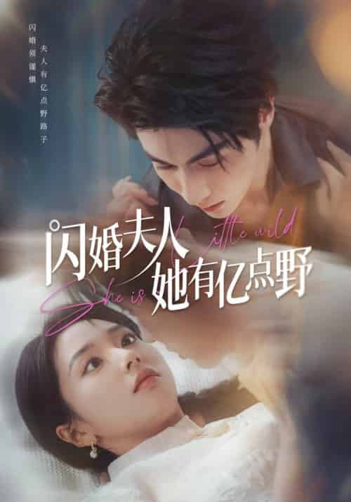 闪婚夫人她有亿点野（60集全）王子林＆张紫菡 - 紫橙阁短剧