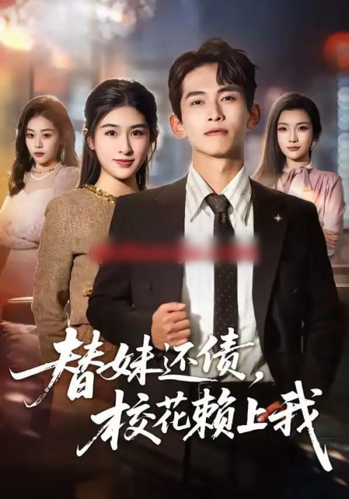 替妹还债,校花赖上我(81集全)雷孙强&张子兮-紫橙网创项目网
