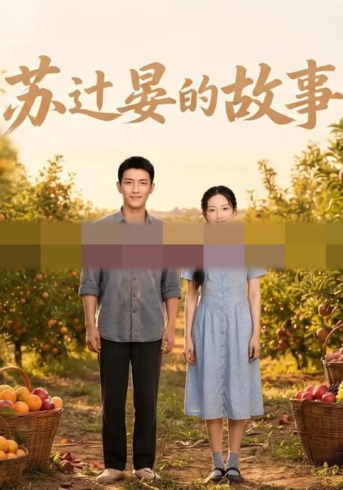 苏过晏的故事 苏过晏的故事