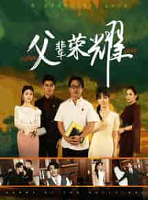 父辈荣耀（59集全） - 紫橙阁短剧