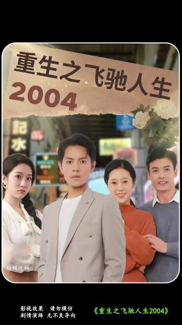 重生之飞驰人生2004（73集） - 紫橙阁短剧