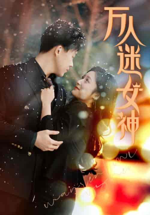 万人迷女神（72集）阚梓艺 - 紫橙阁短剧