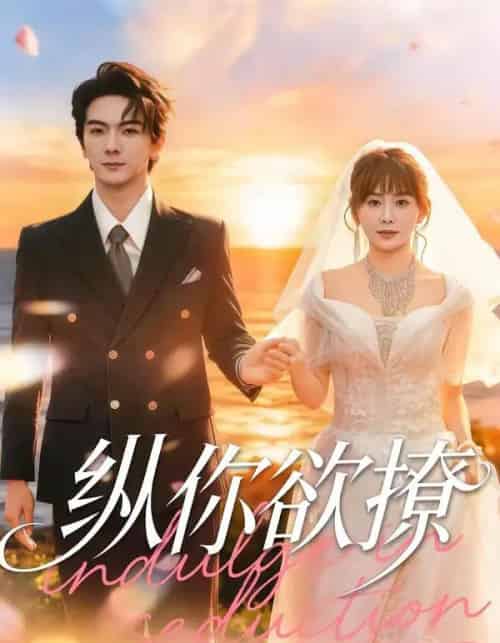 纵你欲撩（65集全）刘轩＆娄宇瑶-紫橙网创项目网