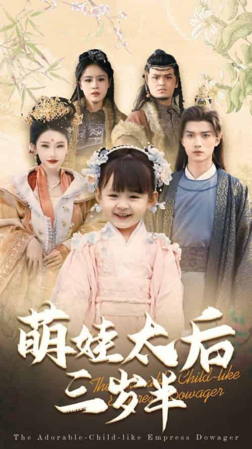 萌娃太后三岁半（32集全）王培延＆张璇 - 紫橙阁短剧