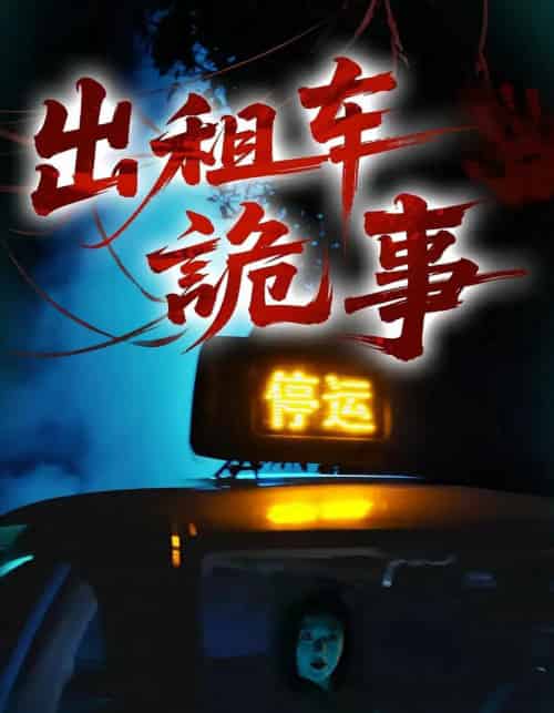 出租车诡事 出租车诡事